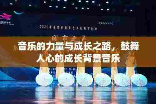 音乐的力量与成长之路，鼓舞人心的成长背景音乐