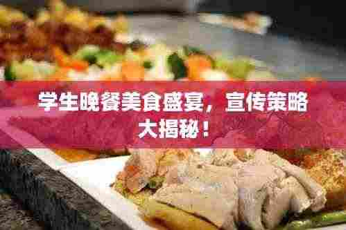 学生晚餐美食盛宴,宣传策略大揭秘!