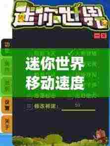 迷你世界移动速度排名榜单揭晓！超快角色大比拼！