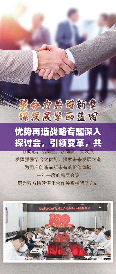 优势再造战略专题深入探讨会，引领变革，共创未来优势！