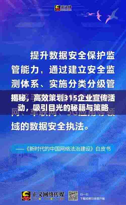 揭秘，高效策划315企业宣传活动，吸引目光的秘籍与策略