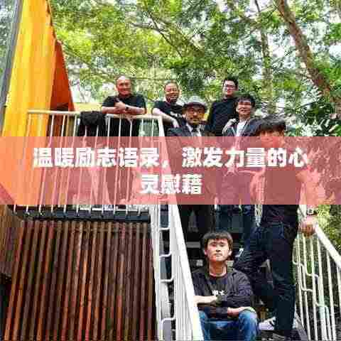 温暖励志语录，激发力量的心灵慰藉