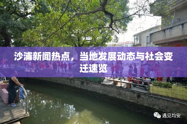 沙浦新闻热点，当地发展动态与社会变迁速览