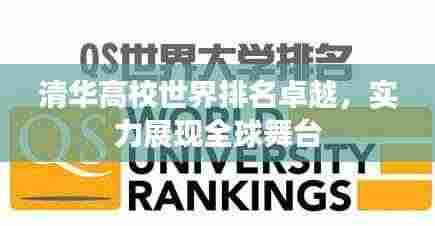 清华高校世界排名卓越，实力展现全球舞台