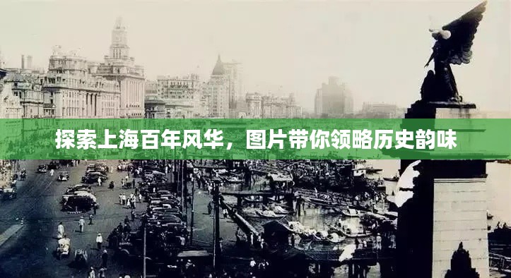 探索上海百年风华，图片带你领略历史韵味