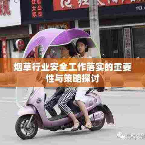 烟草行业安全工作落实的重要性与策略探讨