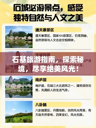 石基旅游指南，探索秘境，尽享绝美风光！