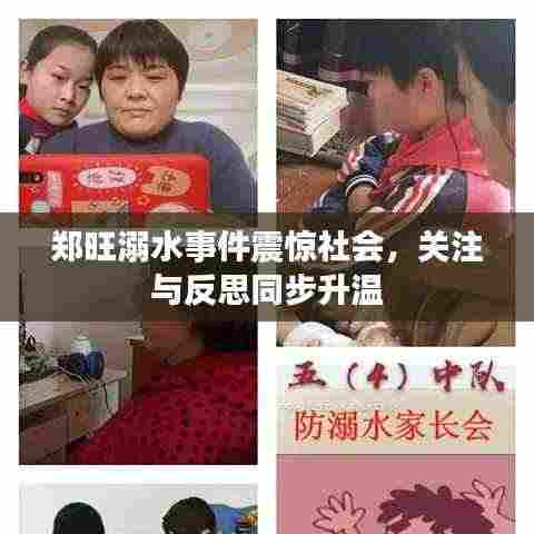 郑旺溺水事件震惊社会，关注与反思同步升温