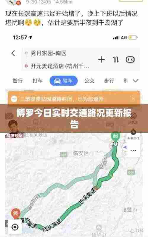 博罗今日实时交通路况更新报告