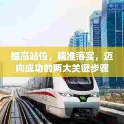 提高站位，精准落实，迈向成功的两大关键步骤