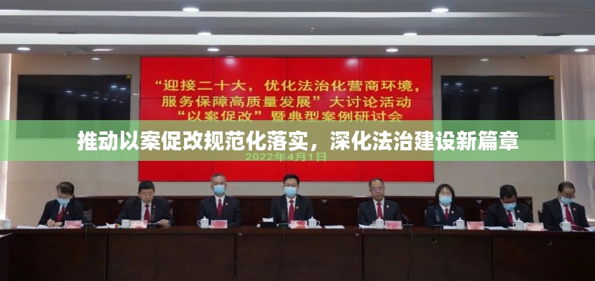 推动以案促改规范化落实，深化法治建设新篇章