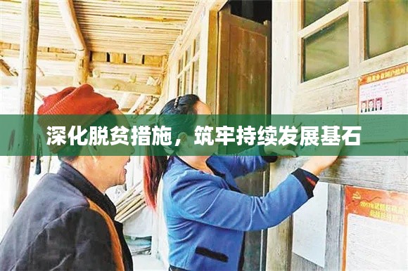 深化脱贫措施，筑牢持续发展基石