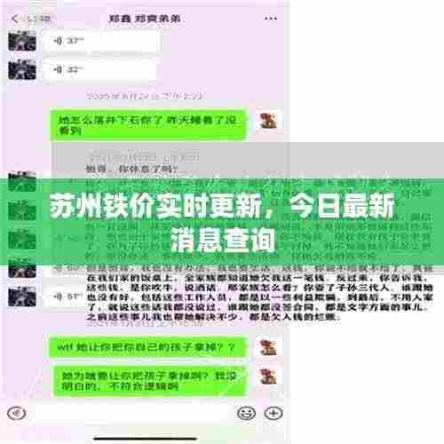 苏州铁价实时更新，今日最新消息查询