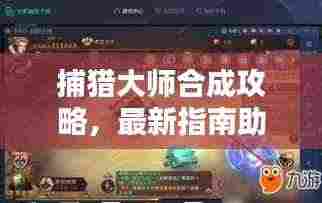 捕猎大师合成攻略，最新指南助你成为合成大师！