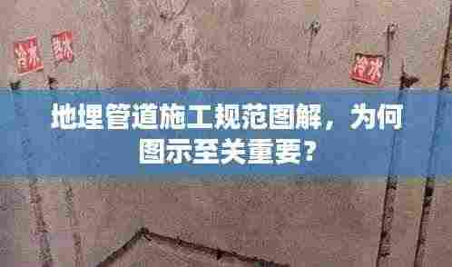 地埋管道施工规范图解，为何图示至关重要？