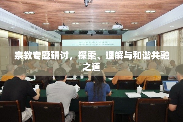 宗教专题研讨，探索、理解与和谐共融之道