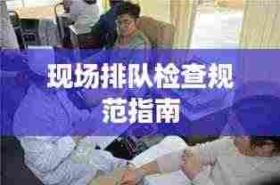现场排队检查规范指南