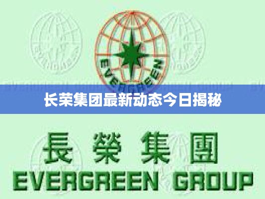 长荣集团最新动态今日揭秘