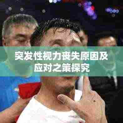 突发性视力丧失原因及应对之策探究