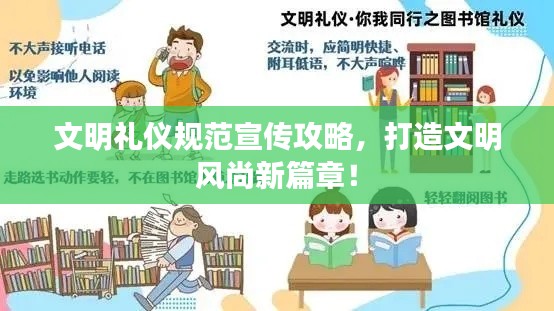 文明礼仪规范宣传攻略，打造文明风尚新篇章！