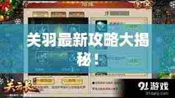 关羽最新攻略大揭秘！