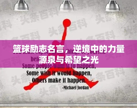 篮球励志名言，逆境中的力量源泉与希望之光