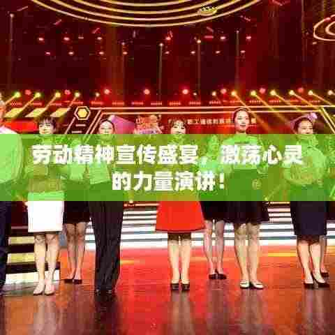 劳动精神宣传盛宴，激荡心灵的力量演讲！
