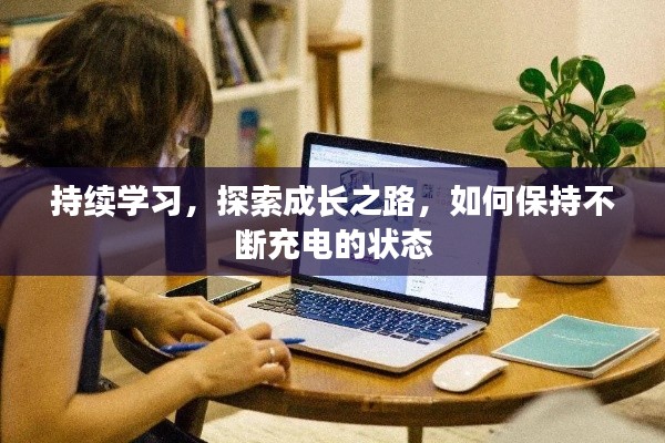 持续学习，探索成长之路，如何保持不断充电的状态