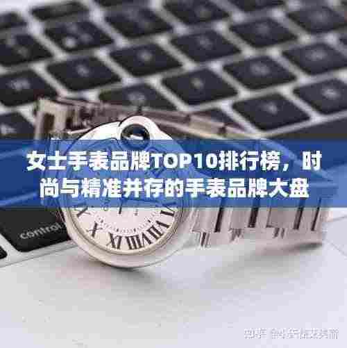 女士手表品牌TOP10排行榜，时尚与精准并存的手表品牌大盘点