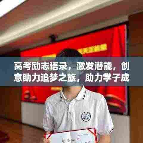 高考励志语录,激发潜能,创意助力追梦之旅,助力学子成就辉煌!