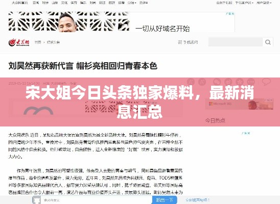 宋大姐今日头条独家爆料，最新消息汇总