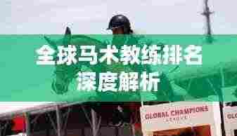 全球马术教练排名深度解析