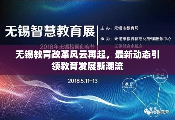 无锡教育改革风云再起，最新动态引领教育发展新潮流