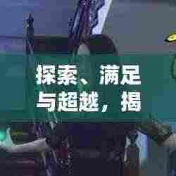探索、满足与超越，揭秘受众需求背后的无限可能