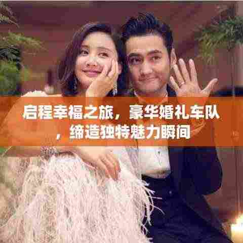 启程幸福之旅，豪华婚礼车队，缔造独特魅力瞬间