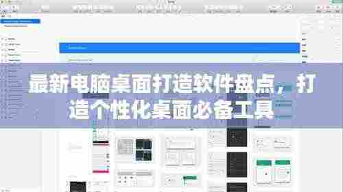 最新电脑桌面打造软件盘点，打造个性化桌面必备工具