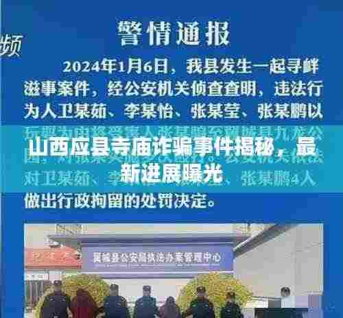 山西应县寺庙诈骗事件揭秘，最新进展曝光