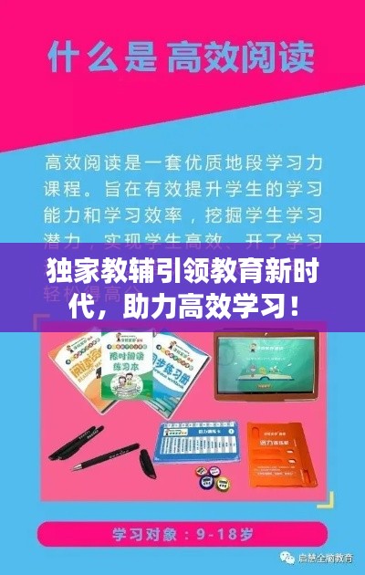 独家教辅引领教育新时代，助力高效学习！