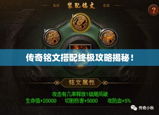 传奇铭文搭配终极攻略揭秘!