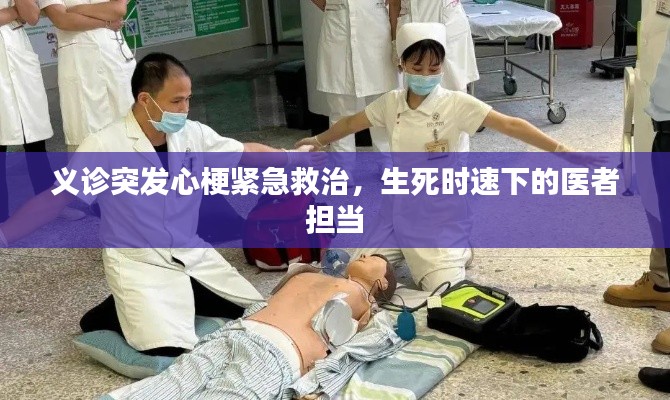 义诊突发心梗紧急救治，生死时速下的医者担当