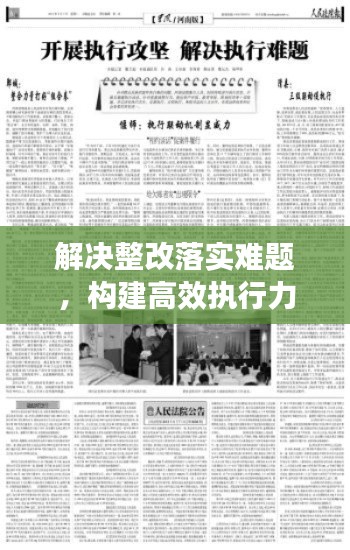 解决整改落实难题，构建高效执行力之路