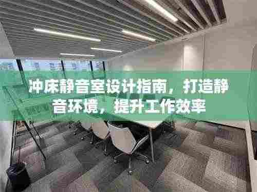 冲床静音室设计指南，打造静音环境，提升工作效率