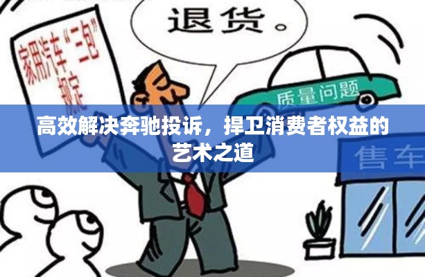高效解决奔驰投诉，捍卫消费者权益的艺术之道