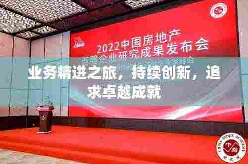 业务精进之旅，持续创新，追求卓越成就