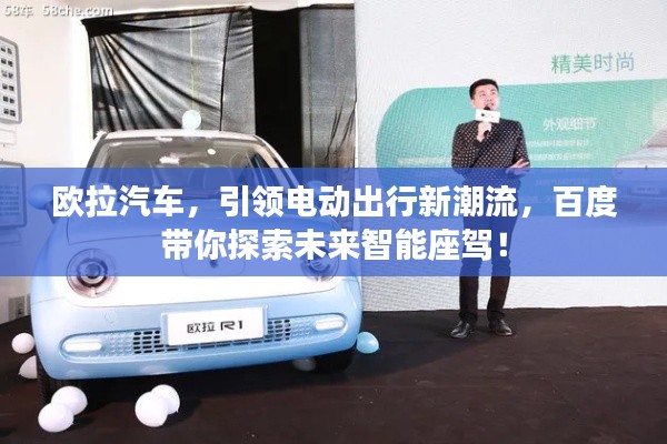 欧拉汽车，引领电动出行新潮流，百度带你探索未来智能座驾！