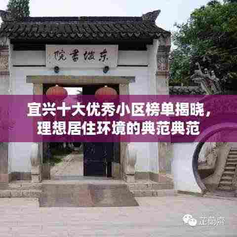 宜兴十大优秀小区榜单揭晓，理想居住环境的典范典范