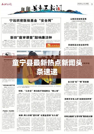 童宁县最新热点新闻头条速递