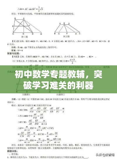初中数学专题教辅，突破学习难关的利器