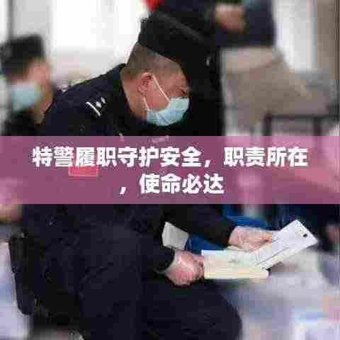 特警履职守护安全,职责所在,使命必达