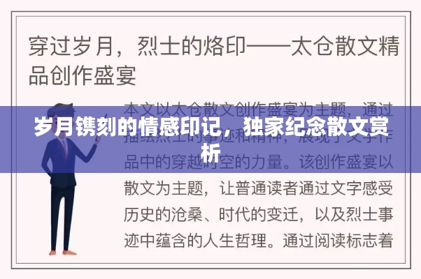 岁月镌刻的情感印记，独家纪念散文赏析